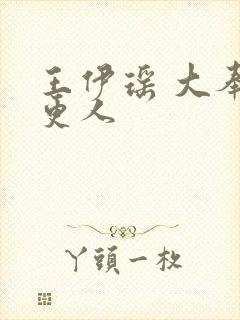 王伊瑶 大奉打更人