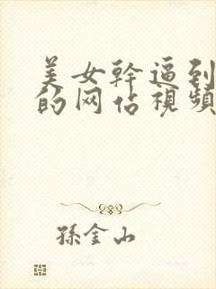 美女干逼到高潮的网站视频