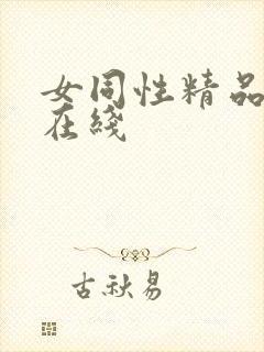 女同性精品视频在线