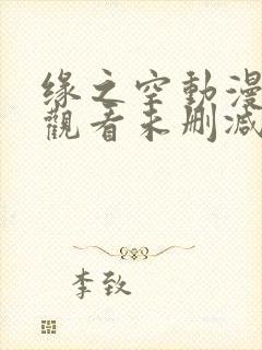 缘之空动漫在线观看未删减版封面