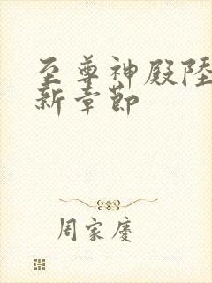 至尊神殿陆鸣最新章节封面