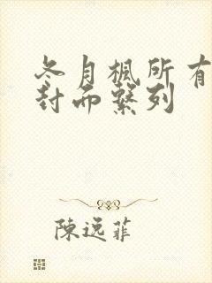 冬月枫所有番号封面系列封面