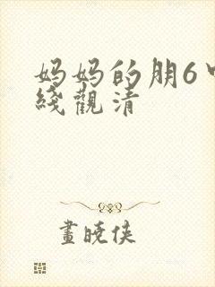 妈妈的朋6中字线观清