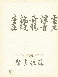 唐诡奇谭电视剧在线观看免费高清版