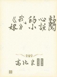 《我的心动老板娘》小说阅读