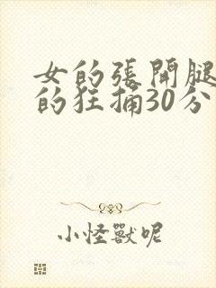 女的张开腿让男的狂捅30分钟