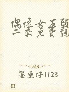 偶像女友堕落第二季免费观看全集动漫封面