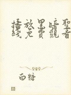 播放黑暗圣经在线免费观看