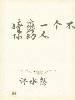 暗恋一个不喜欢你的人