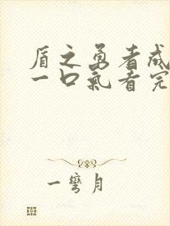 盾之勇者成名录一口气看完