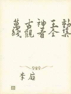 万古神王动漫在线观看全集免费