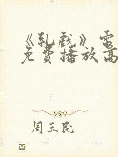 《轧戏》电视剧免费播放高清版