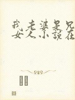 我老婆是兄弟的女人小说在线阅读封面