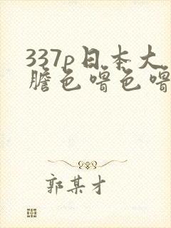 337p日本大胆色噜色噜封面
