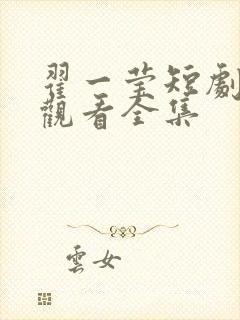 翟一莹短剧免费观看全集