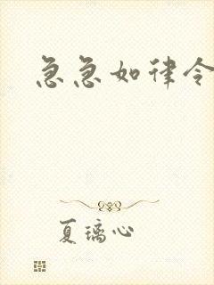 急急如律令小说封面