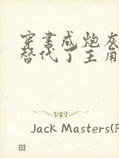 穿书成炮灰的我替代了主角受