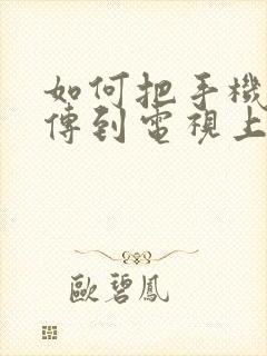 如何把手机软件传到电视上封面