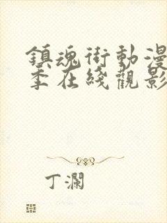 镇魂街动漫第一季在线观影