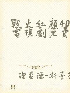 战火红颜40集电视剧免费看