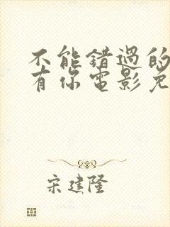 不能错过的人只有你电影免费观看