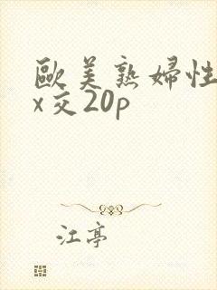 欧美熟妇性xxx交20p封面