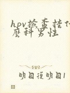 hpv检查挂什么科男性