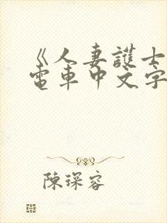 《人妻护士痴汉电车中文字幕》