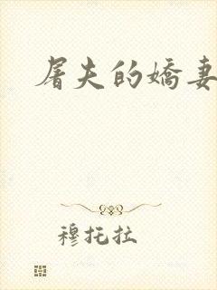 屠夫的娇妻封面