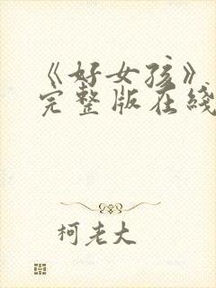 《好女孩》高清完整版在线观看