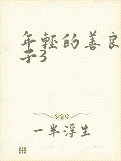 年轻的善良的嫂子3封面