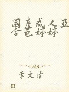 国产成人亚洲综合色婷婷封面