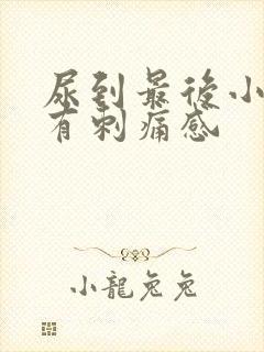 尿到最后小便就有刺痛感