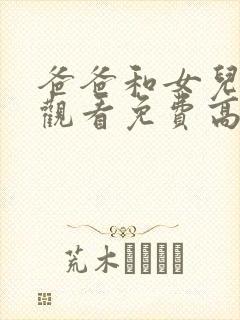 爸爸和女儿在线观看免费高清完整泰剧