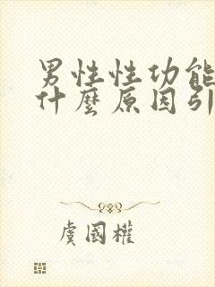 男性性功能下降什么原因引起的功