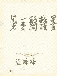 周一的救星漫画免费阅读画涯