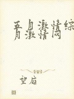 五月激情综合五月激情网