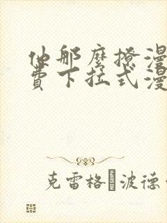 他那么撩漫画免费下拉式漫画封面