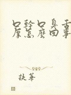 口干口臭舌苔白厚怎么回事封面