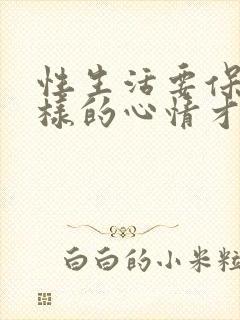 性生活要保持怎样的心情才能持久