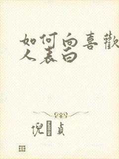 如何向喜欢的女人表白