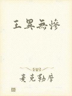 王异无惨封面