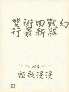 咒术回战幻影夜行最新版封面