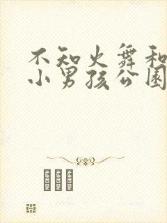 不知火舞和三个小男孩公园狂欢