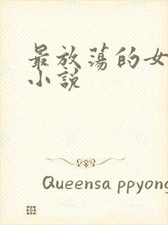 最放荡的女教师小说