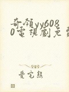 奇领yy6080电视剧免费观看