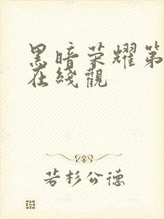 黑暗荣耀第二季在线观封面