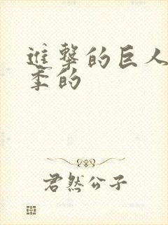 进击的巨人第二季的