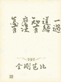 怎么知道一个人有没有结过婚