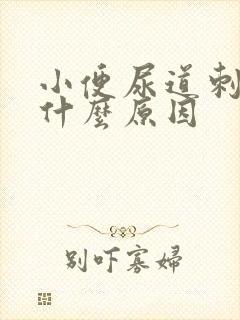 小便尿道刺痛是什么原因